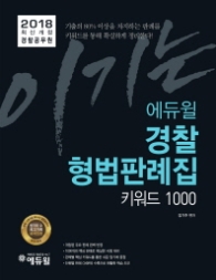 에듀윌 경찰 형법판례집 키워드 1000(경찰공무원)(2018)